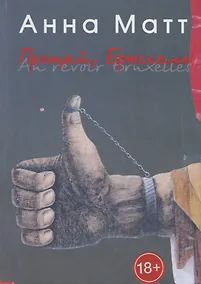 Купить Прощай, Брюссель! — Фото №1