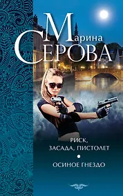 Купить Риск, засада, пистолет. Осиное гнездо : повести — Фото №1