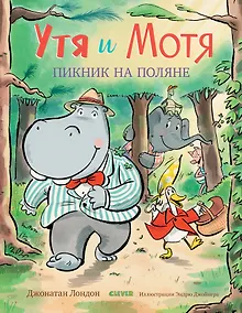Купить Утя и Мотя. Пикник на поляне. — Фото №1
