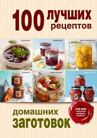 Купить 100 лучших рецептов домашних заготовок — Фото №1