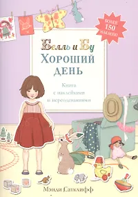 Купить Хороший день» (книга с наклейками и переодеваниями) — Фото №1