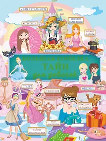 Купить Большая копилка тайн для девочек — Фото №1