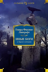 Купить Иные боги и другие истории — Фото №1