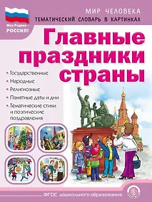 Купить Главные праздники страны: Государственные. Народные. Религиозные. Памятные даты и дни. Тематический материал. Краткая история праздника. Тематические стихи и поэтические поздравления — Фото №1
