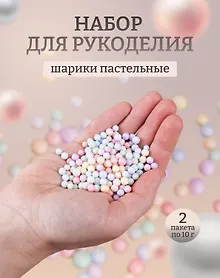 Купить Набор 2шт Декоративные шарики для рукоделия пастельные (размер 0,4 - 0,6 см) (10г.) (11-08667913) (упаковка) — Фото №1