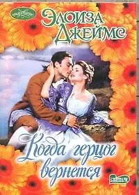 Купить Когда герцог вернется: роман — Фото №1