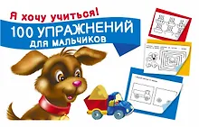 Купить 100 упражнений для мальчиков — Фото №1