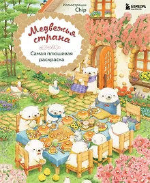 Купить Медвежья страна. Самая плюшевая раскраска — Фото №1