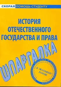 Купить Шпаргалка по истории отечественного государства и права — Фото №1