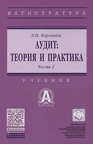 Купить Аудит: теория и практика: В 2 частях. Часть 2. Практический аудит — Фото №1