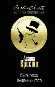 Купить Убить легко. Нежданный гость — Фото №1