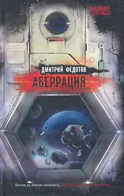 Купить Аберрация : роман — Фото №1