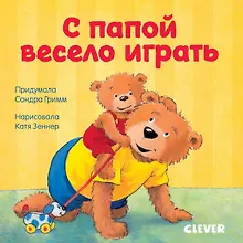 Купить Первые книжки малыша. С папой весело играть — Фото №1