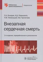 Купить Внезапная сердечная смерть — Фото №1