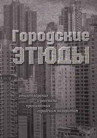 Купить Городские этюды. Стихотворения и рассказы — Фото №1
