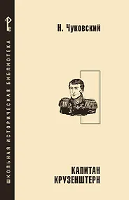 Купить Капитан Крузенштерн — Фото №1