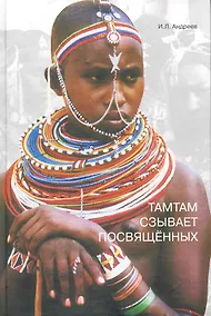 Купить Тамтам сзывает посвященных / Андреев И. (Грант Виктория) — Фото №1