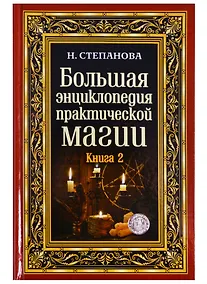 Купить Большая энциклопедия практической магии. Книга 2. Степанова Н.И. — Фото №1