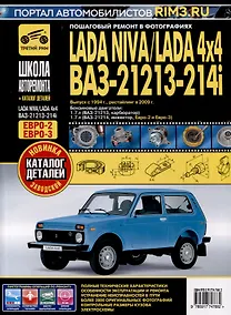 Купить LADA NIVA/LADA 4x4. ВАЗ 21213-214i + каталог деталей. Выпуск с 1994 г., рестайлинг в 2009 г., бензиновые двигатели 1.7, (ЕВРО-2/3) ч/б фото. Руководство по эксплуатации, техническому обслуживанию и ремонту. Школа Авторемонта — Фото №1