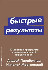 Купить Быстрые результаты: 10-дневная программа повышения личной эффективности — Фото №1