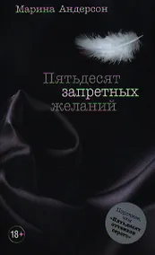 Купить Пятьдесят запретных желаний — Фото №1