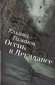 Купить Осень в Декадансе — Фото №1