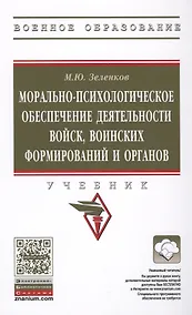 Купить Морально-психологическое обеспечение деятельности войск, воинских формирований и органов : учебник — Фото №1