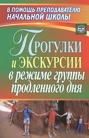 Купить Прогулки и экскурсии в режиме группы продленного дня. ФГОС — Фото №1