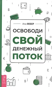 Купить Освободи свой денежный поток — Фото №1