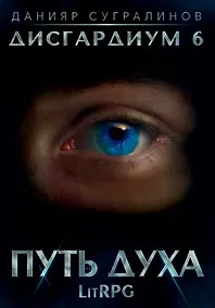 Купить Дисгардиум. Путь духа. Книга шестая — Фото №1