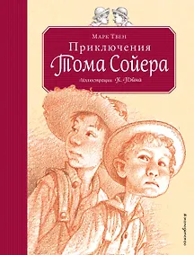 Купить Приключения Тома Сойера (ил. Пэйна) (оф. 2) — Фото №1