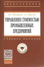 Купить Управление стоимостью промышленных предприятий: Учебное пособие - (Высшее образование: Магистратура) (ГРИФ) /Макарова В.А. Крылов А.А. — Фото №1