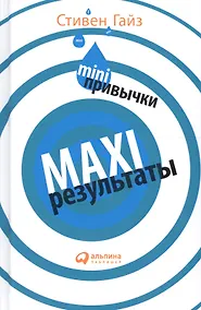 Купить MINI-привычки — MAXI-результаты — Фото №1