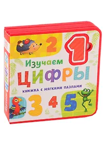 Купить Изучаем цифры. Книжка с мягкими пазлами — Фото №1