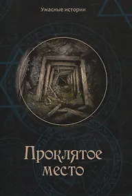 Купить Проклятое место — Фото №1