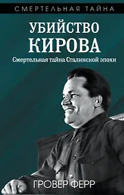 Купить Убийство Кирова. Смертельная тайна Сталинской эпохи — Фото №1
