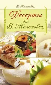 Купить Десерты от Е.Молоховец — Фото №1