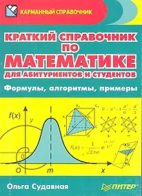 Купить Краткий справочник по математике для абитуриентов и студентов. Формулы, алгоритмы, примеры — Фото №1