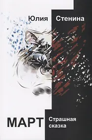 Купить Март. Страшная сказка — Фото №1