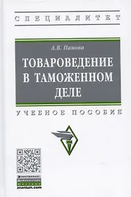 Купить Товароведение в таможенном деле. Учебное пособие — Фото №1