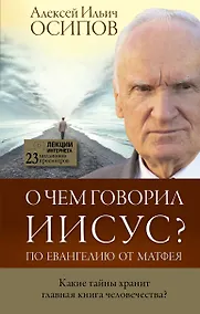 Купить О чем говорил Иисус? — Фото №1