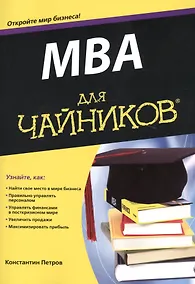 Купить MBA для чайников — Фото №1