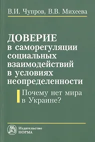 Купить Доверие в саморегуляции социальных взаимоотношений в условиях неопределенности. Почему нет мира в Ук — Фото №1