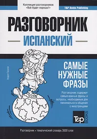 Купить Разговорник испанский. Самые нужные фразы + тематический словарь 3000 слов — Фото №1