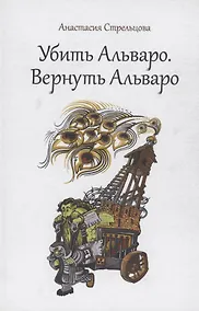 Купить Убить Альваро. Вернуть Альваро — Фото №1