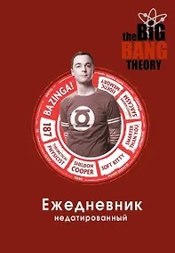 Купить Ежедневник недатированный «Теория большого взрыва: Шелдон Купер», 144 листа, Эксмо — Фото №1