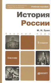Купить История России 2-е изд. пер. и доп. учебное пособие для бакалавров — Фото №1