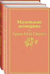 Купить Маленькие женщины. Истории их жизней (комплект из 2-х книг) — Фото №1