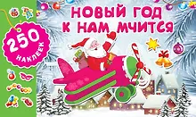 Купить Новый год к нам мчится — Фото №1