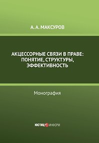 Купить Акцессорные связи в  праве: понятие, структуры, эффективность. Монография — Фото №1